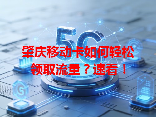 肇庆移动卡如何轻松领取流量？速看！
