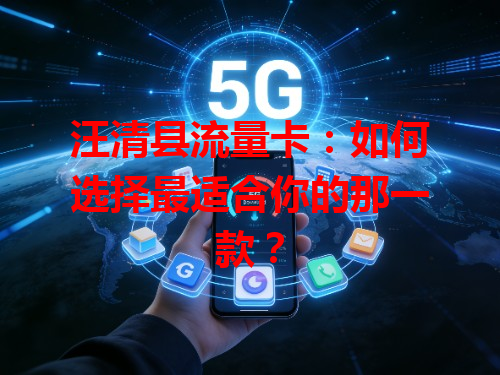 汪清县流量卡:如何选择最适合你的那一款?