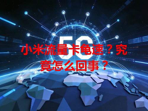 小米流量卡龟速？究竟怎么回事？