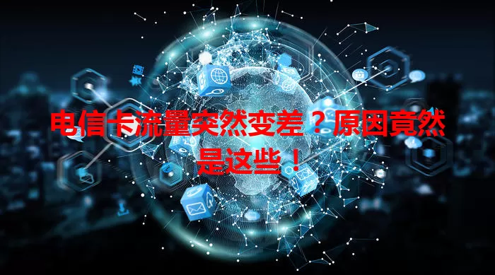 电信卡流量突然变差?原因竟然是这些!