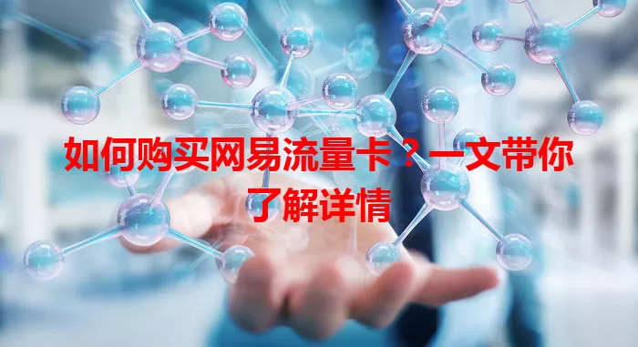 如何购买网易流量卡?一文带你了解详情
