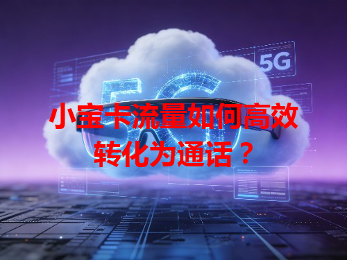 小宝卡流量如何高效转化为通话？