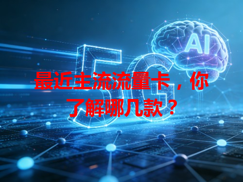 最近主流流量卡，你了解哪几款？