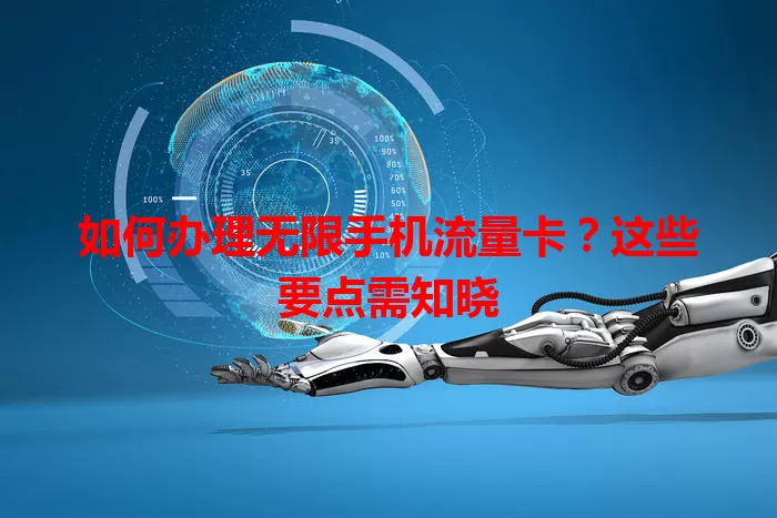 如何办理无限手机流量卡?这些要点需知晓