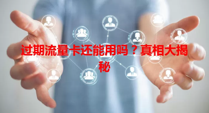 过期流量卡还能用吗?真相大揭秘