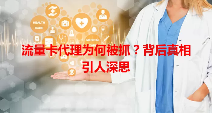 流量卡代理为何被抓?背后真相引人深思