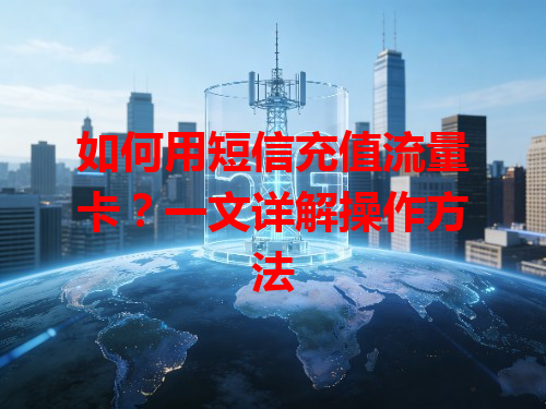 如何用短信充值流量卡？一文详解操作方法