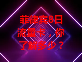 菲律宾8日流量卡,你了解多少?