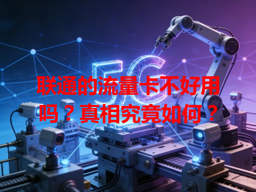 联通的流量卡不好用吗？真相究竟如何？
