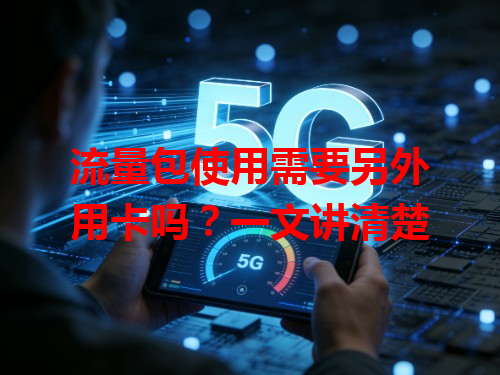 流量包使用需要另外用卡吗？一文讲清楚