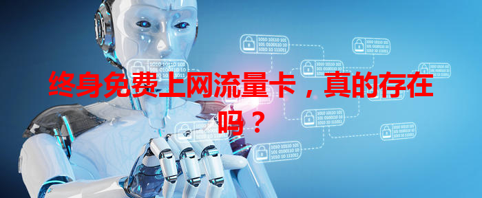 终身免费上网流量卡，真的存在吗？
