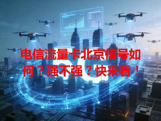 电信流量卡北京信号如何？强不强？快来看！