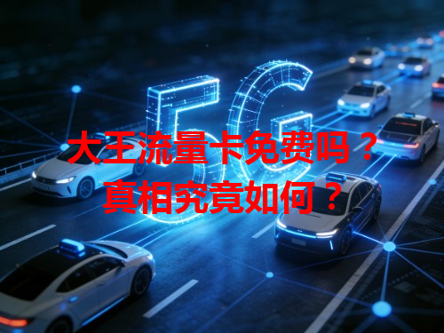 大王流量卡免费吗？真相究竟如何？