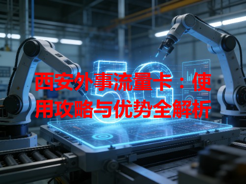 西安外事流量卡：使用攻略与优势全解析