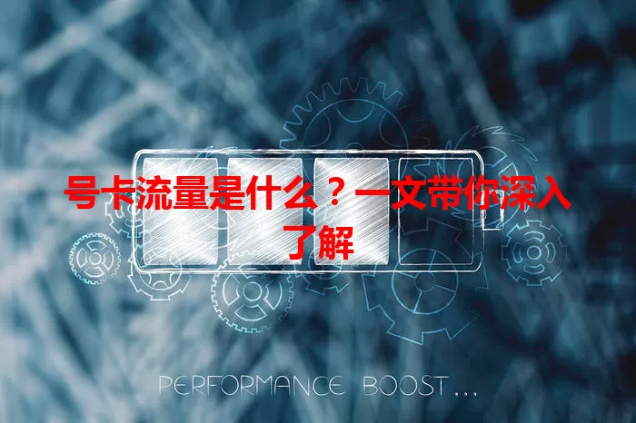 号卡流量是什么?一文带你深入了解