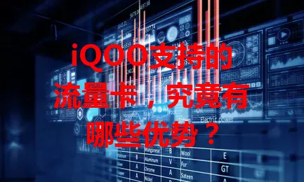 iQOO支持的流量卡,究竟有哪些优势?