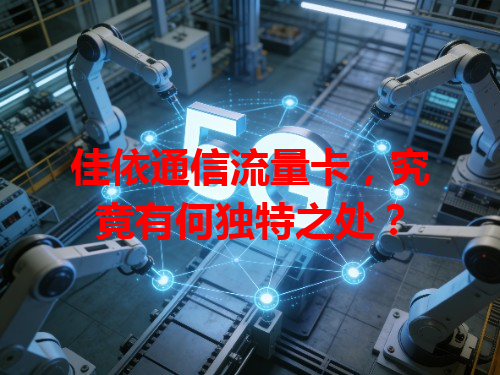 佳依通信流量卡，究竟有何独特之处？