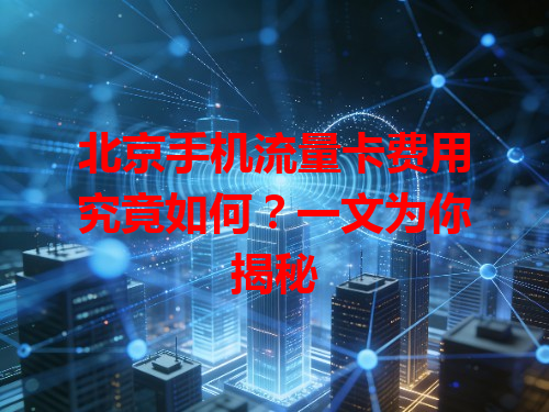 北京手机流量卡费用究竟如何？一文为你揭秘