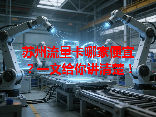 苏州流量卡哪家便宜？一文给你讲清楚！