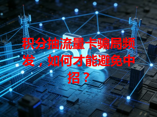 积分抽流量卡骗局频发，如何才能避免中招？