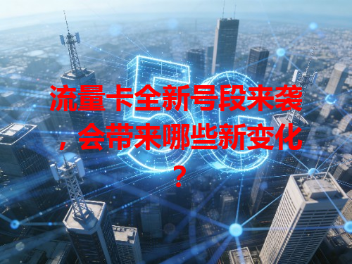 流量卡全新号段来袭，会带来哪些新变化？