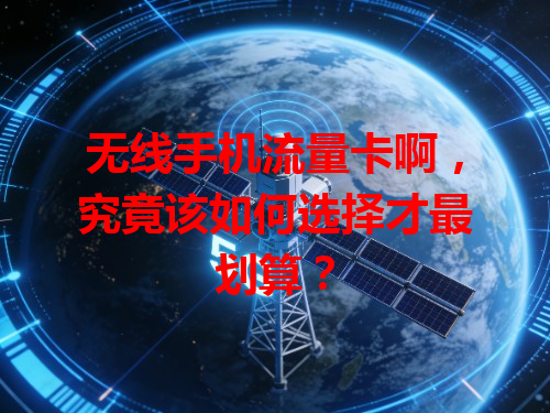 无线手机流量卡啊，究竟该如何选择才最划算？