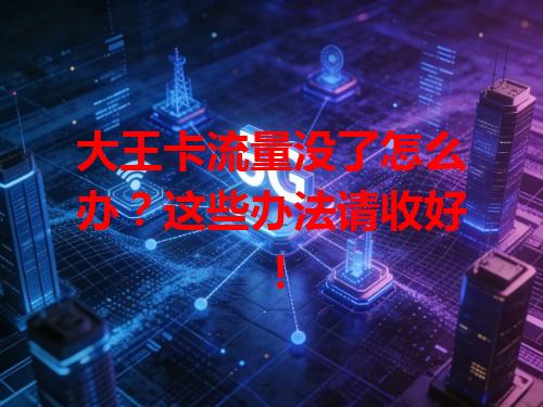 大王卡流量没了怎么办？这些办法请收好！