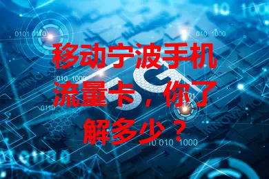 移动宁波手机流量卡,你了解多少?