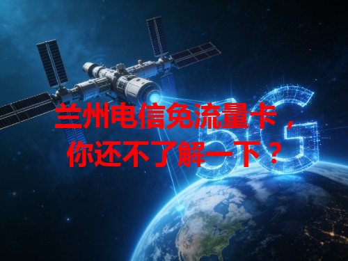 兰州电信免流量卡，你还不了解一下？