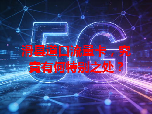滑县道口流量卡，究竟有何特别之处？