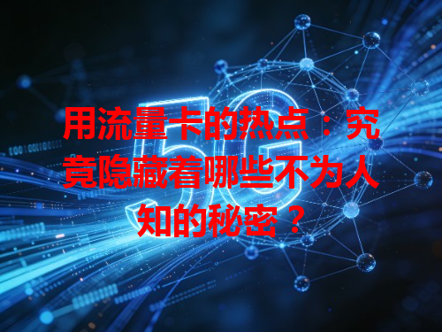 用流量卡的热点：究竟隐藏着哪些不为人知的秘密？