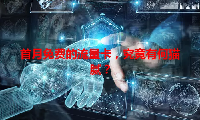 首月免费的流量卡,究竟有何猫腻?