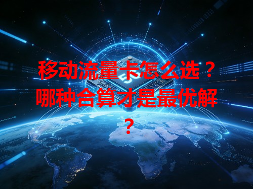 移动流量卡怎么选？哪种合算才是最优解？