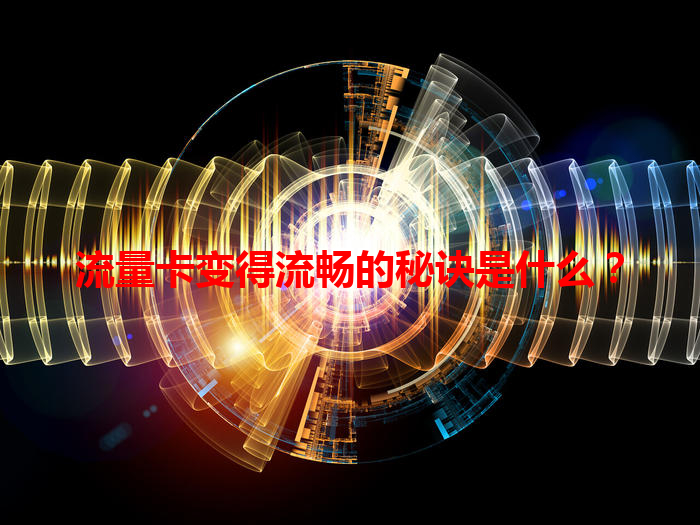 流量卡变得流畅的秘诀是什么？
