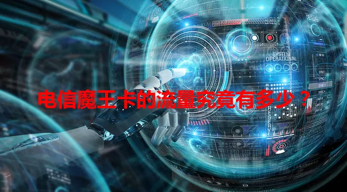 电信魔王卡的流量究竟有多少?