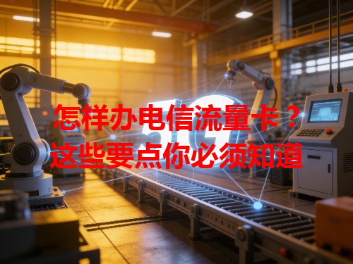 怎样办电信流量卡？这些要点你必须知道