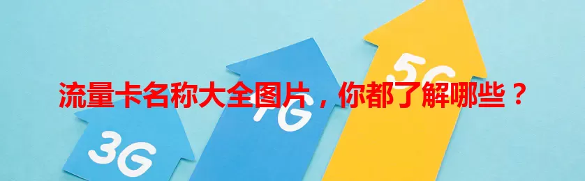 流量卡名称大全图片,你都了解哪些?