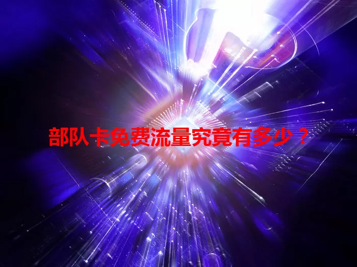 部队卡免费流量究竟有多少?