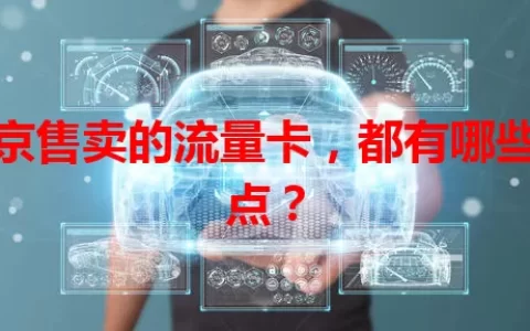 北京售卖的流量卡，都有哪些特点？