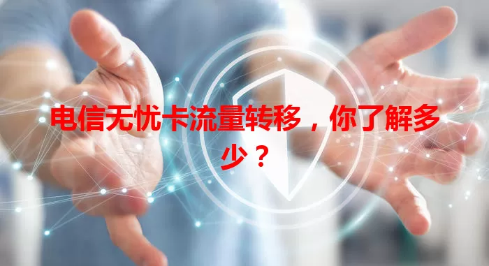 电信无忧卡流量转移,你了解多少?