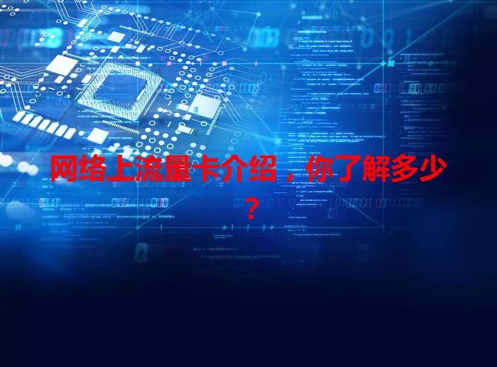 网络上流量卡介绍,你了解多少?