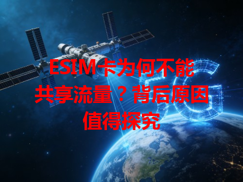 ESIM卡为何不能共享流量？背后原因值得探究