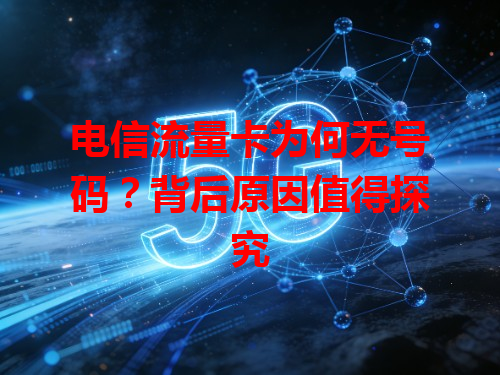 电信流量卡为何无号码？背后原因值得探究