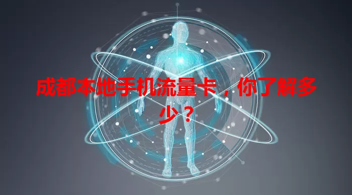 成都本地手机流量卡,你了解多少?