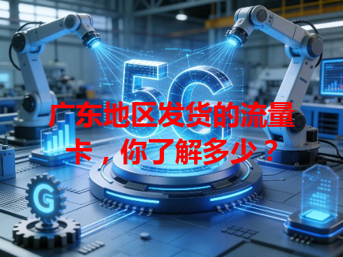 广东地区发货的流量卡，你了解多少？