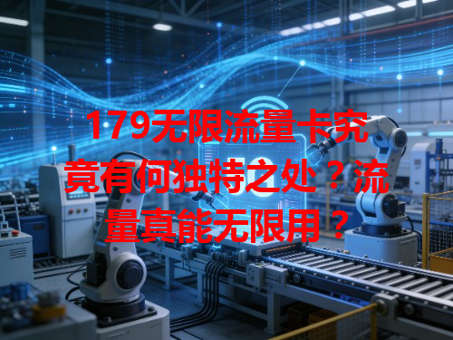 179无限流量卡究竟有何独特之处？流量真能无限用？