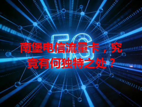 南堡电信流量卡，究竟有何独特之处？
