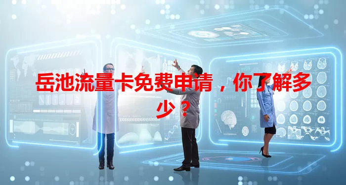 岳池流量卡免费申请,你了解多少?