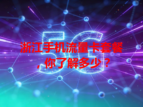 浙江手机流量卡套餐，你了解多少？