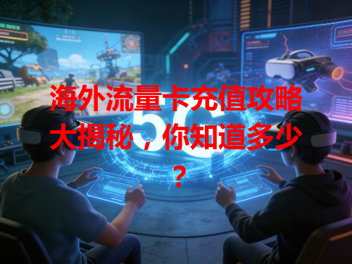 海外流量卡充值攻略大揭秘，你知道多少？